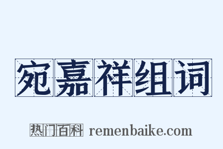 宛嘉祥组词是什么意思的图片